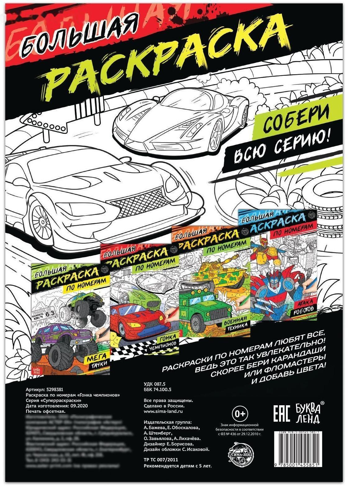 Раскраска по номерам «Гонка чемпионов», 16 стр., формат А4