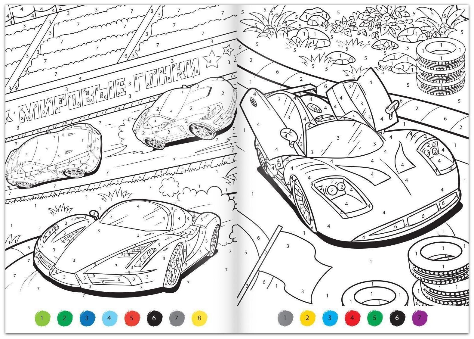 Раскраска по номерам «Гонка чемпионов», 16 стр., формат А4