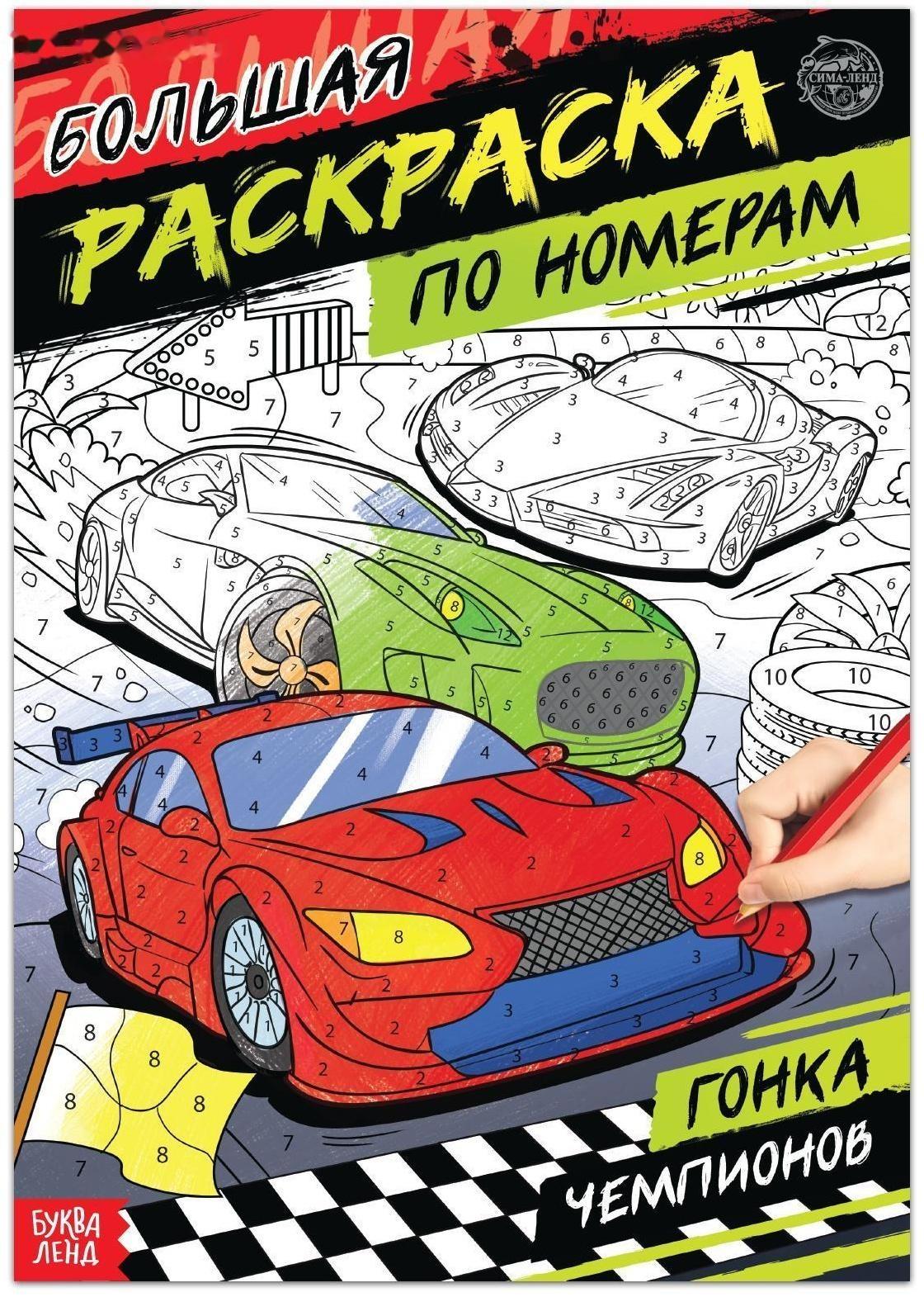 Раскраска по номерам «Гонка чемпионов», 16 стр., формат А4