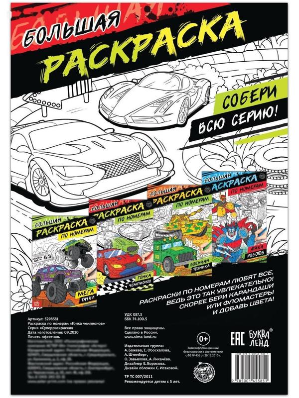 Раскраска по номерам «Гонка чемпионов», 16 стр., формат А4