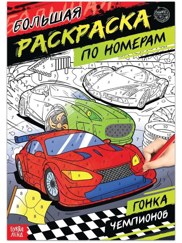 Раскраска по номерам «Гонка чемпионов», 16 стр., формат А4