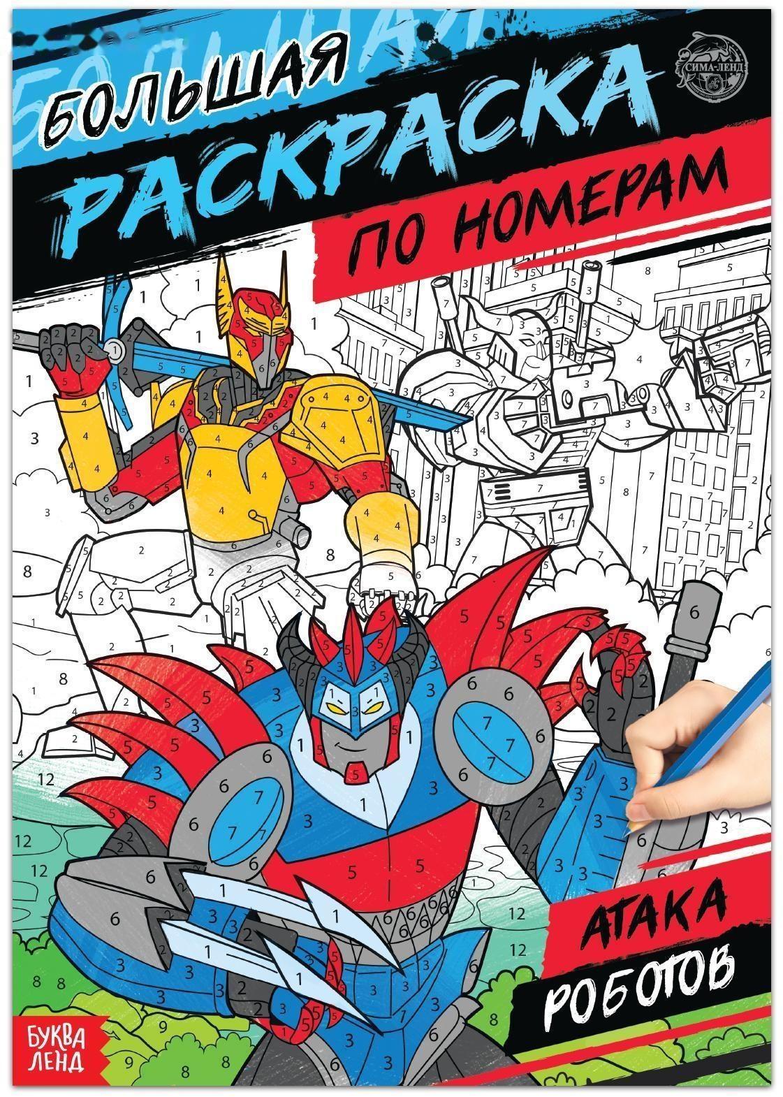 Раскраска по номерам «Атака роботов», 16 стр., формат А4