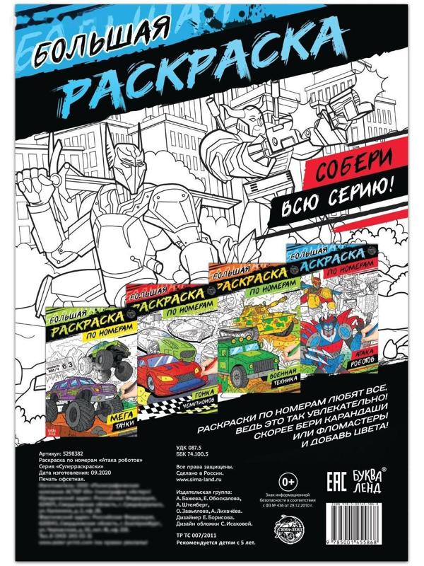 Раскраска по номерам «Атака роботов», 16 стр., формат А4