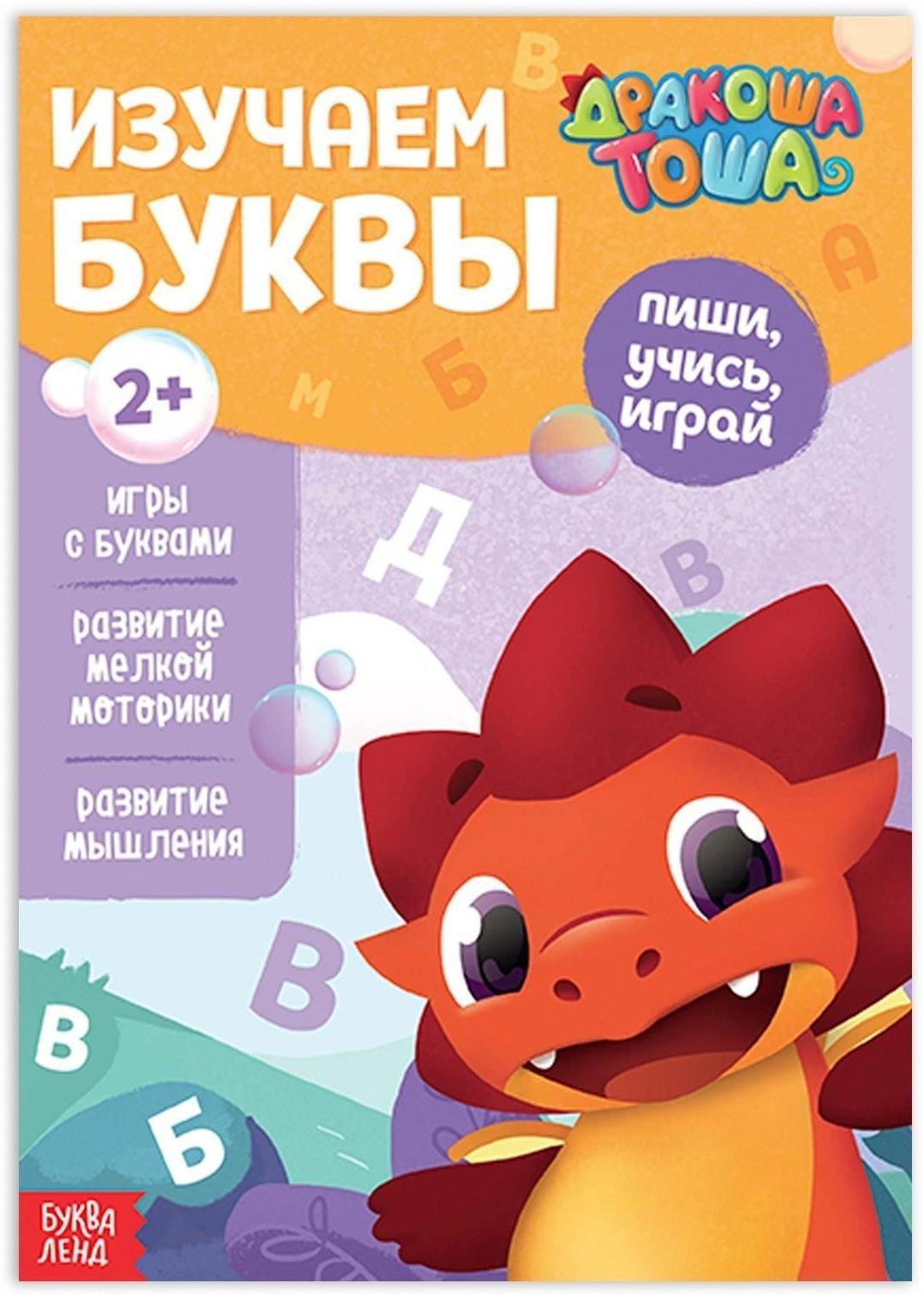 Книга обучающая «Дракоша Тоша. Изучаем буквы», 16 стр.