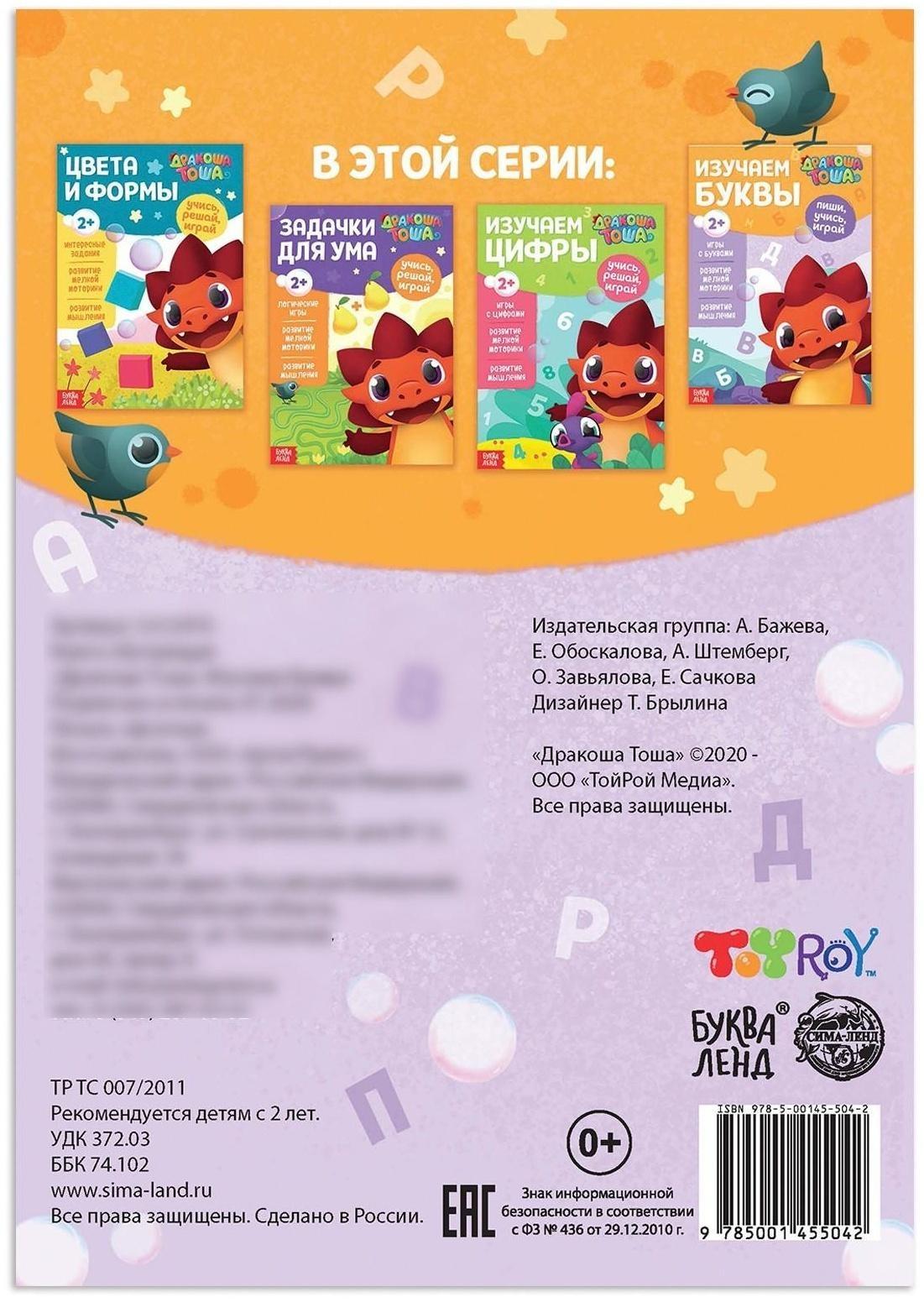 Книга обучающая «Дракоша Тоша. Изучаем буквы», 16 стр.