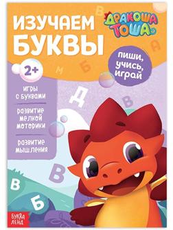 Книга обучающая «Дракоша Тоша. Изучаем буквы», 16 стр.