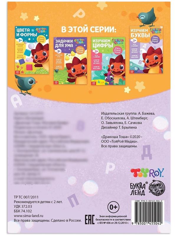 Книга обучающая «Дракоша Тоша. Изучаем буквы», 16 стр.