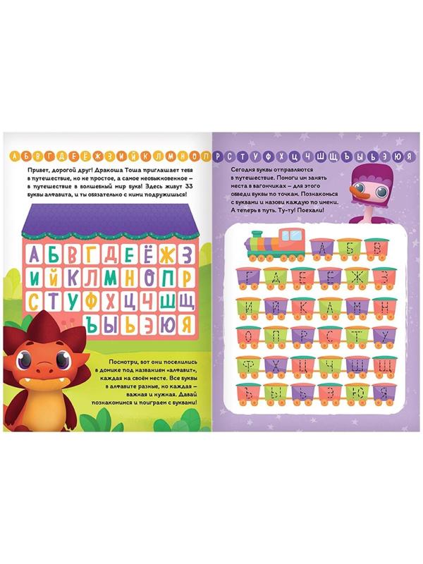 Книга обучающая «Дракоша Тоша. Изучаем буквы», 16 стр.