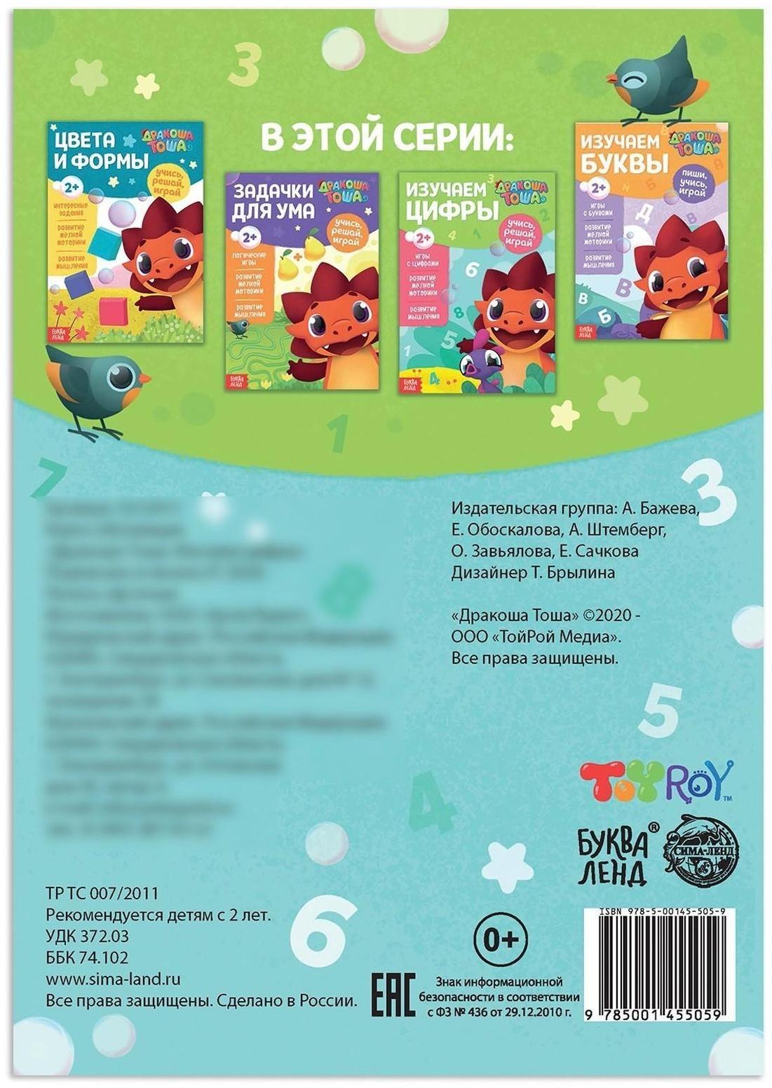 Книга обучающая «Дракоша Тоша. Изучаем цифры», 16 стр.