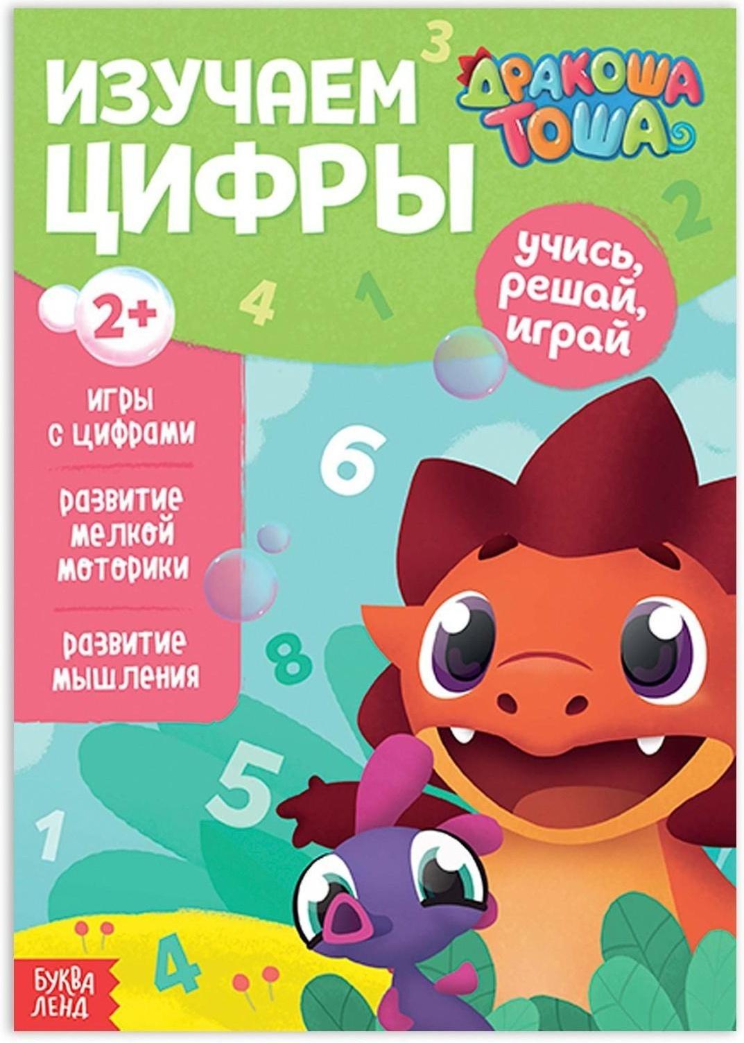 Книга обучающая «Дракоша Тоша. Изучаем цифры», 16 стр.