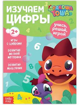Книга обучающая «Дракоша Тоша. Изучаем цифры», 16 стр.