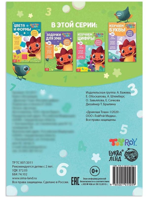 Книга обучающая «Дракоша Тоша. Изучаем цифры», 16 стр.