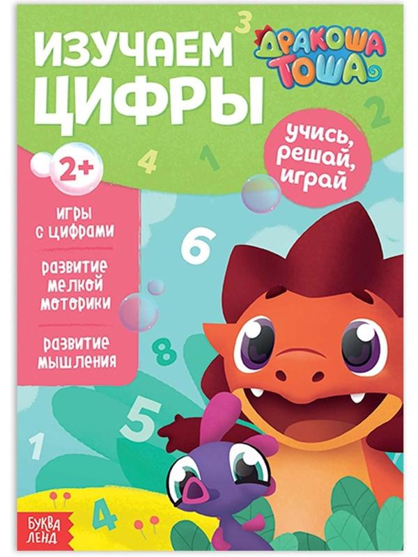 Книга обучающая «Дракоша Тоша. Изучаем цифры», 16 стр.