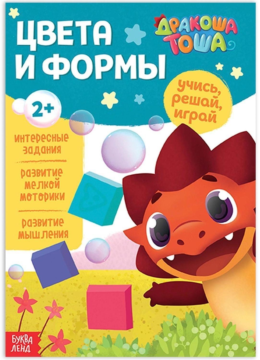 Книга обучающая «Дракоша Тоша. Цвета и формы», 16 стр.