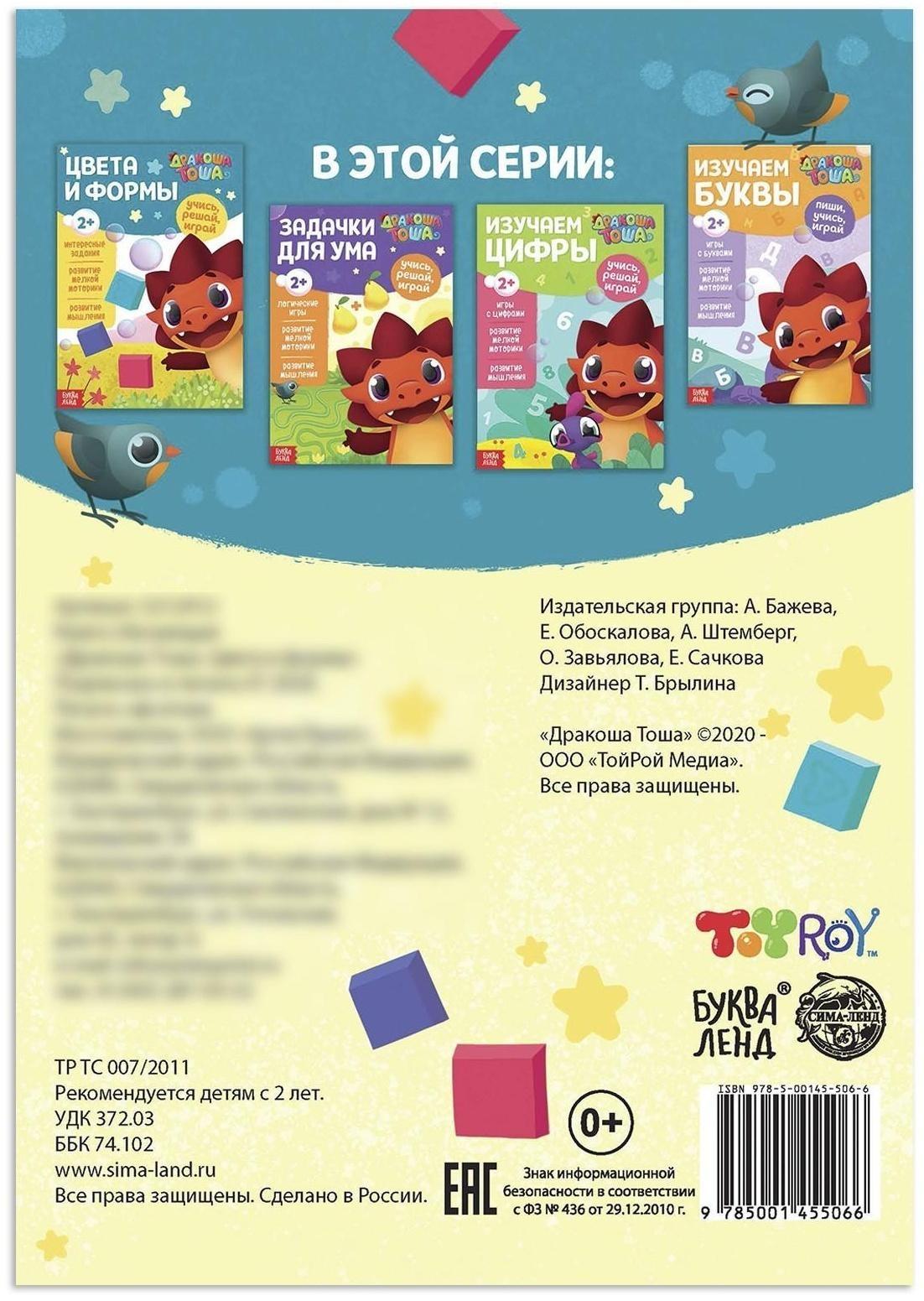 Книга обучающая «Дракоша Тоша. Цвета и формы», 16 стр.