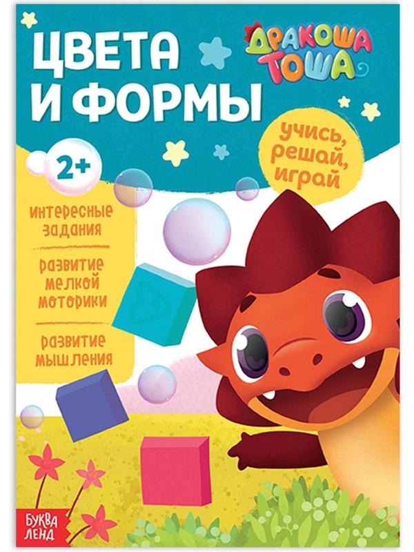 Книга обучающая «Дракоша Тоша. Цвета и формы», 16 стр.