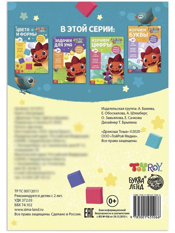 Книга обучающая «Дракоша Тоша. Цвета и формы», 16 стр.