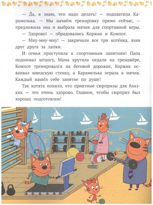 Сказочные истории «Веселые сюрпризы. Три кота»