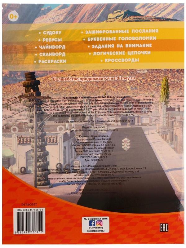 Кроссворды и головоломки «Тачки»