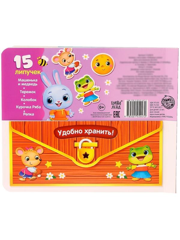 Книжка с липучками «Любимые сказки» 12 стр.