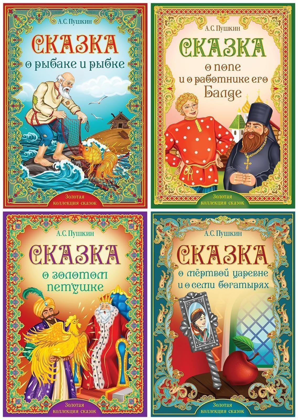 Книги набор «Сказки Пушкина», 4 шт.