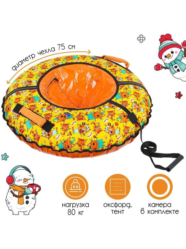 Тюбинг-ватрушка «Три кота», ТБ2-70/ТК, диаметр чехла 75 см, тент/оксфорд