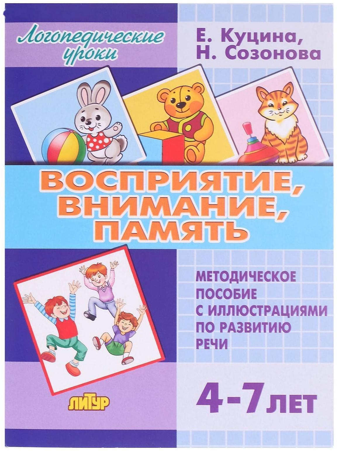 Восприятие, внимание, память 4-7 лет, Созонова Н.Н., Куцина Е.В.