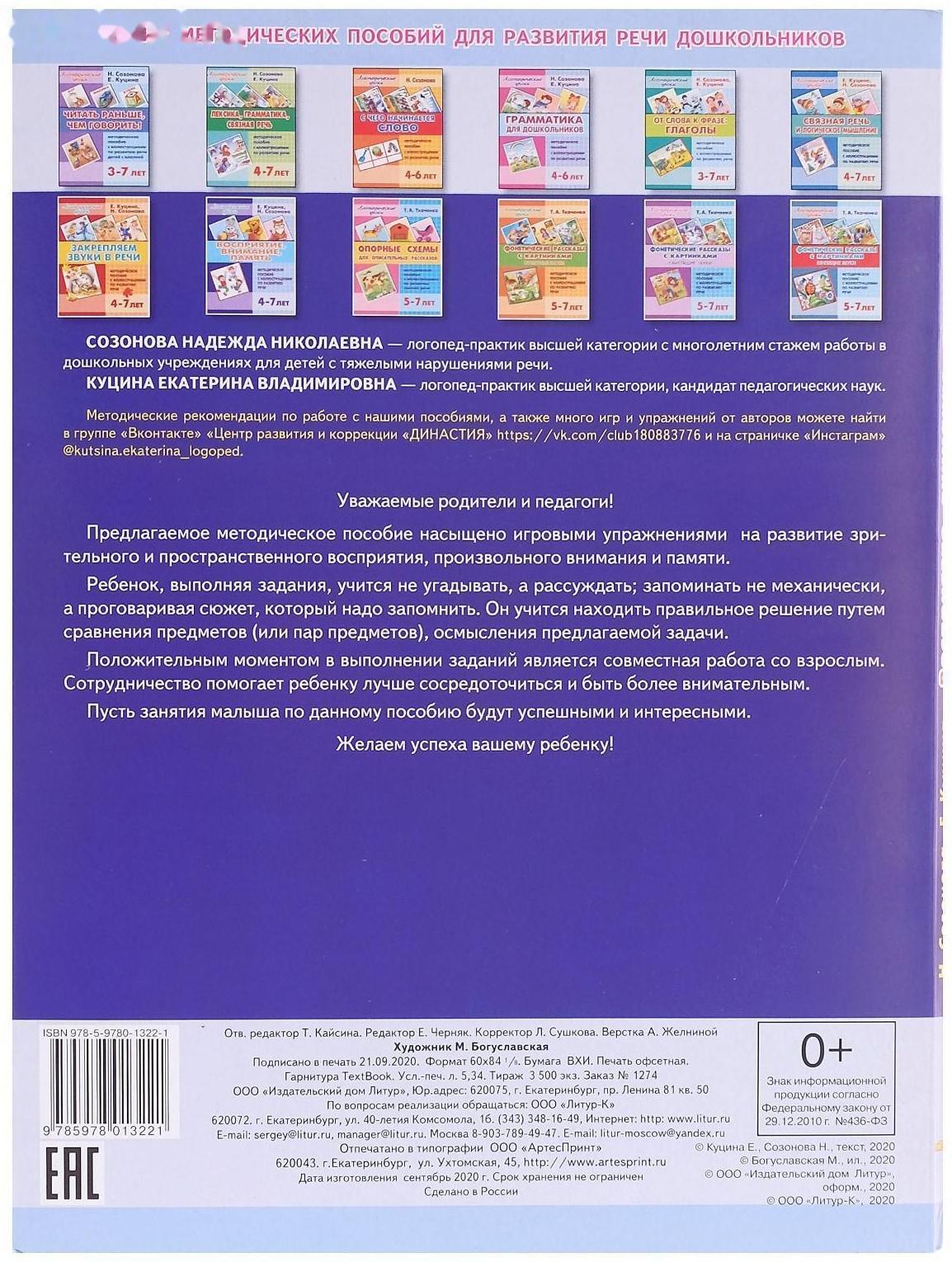Восприятие, внимание, память 4-7 лет, Созонова Н.Н., Куцина Е.В.