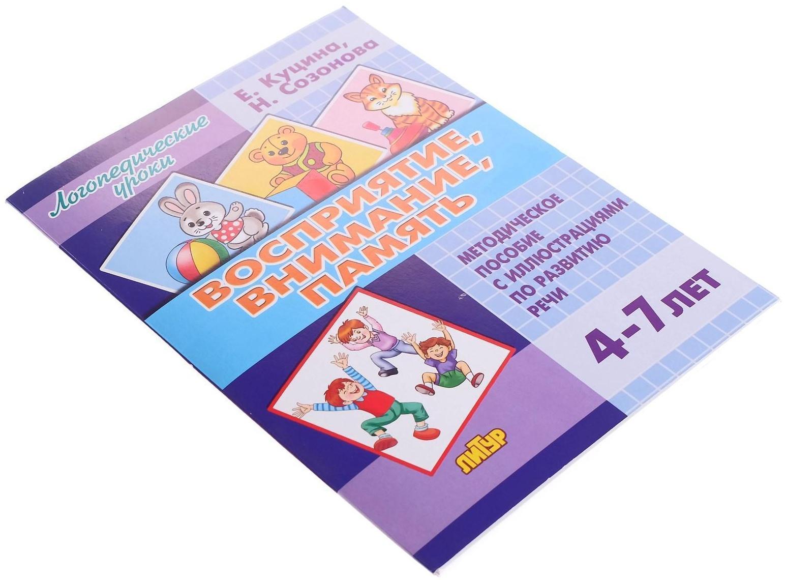 Восприятие, внимание, память 4-7 лет, Созонова Н.Н., Куцина Е.В.