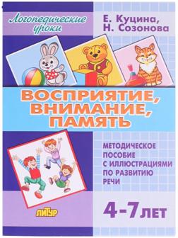 Восприятие, внимание, память 4-7 лет, Созонова Н.Н., Куцина Е.В.