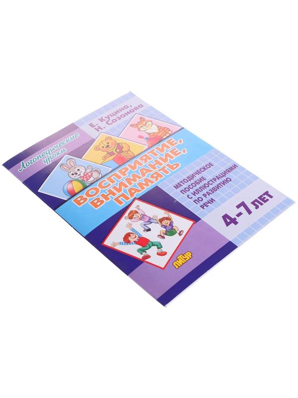 Восприятие, внимание, память 4-7 лет, Созонова Н.Н., Куцина Е.В.