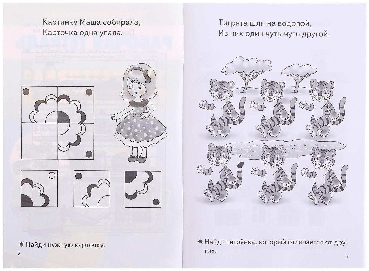 Рабочая тетрадь «Занимательная переменка 4-5 лет», Бортникова Е.Ф.