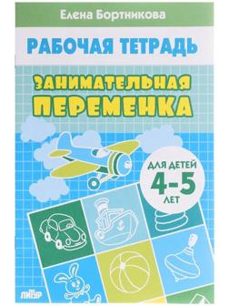 Рабочая тетрадь «Занимательная переменка 4-5 лет», Бортникова Е.Ф.