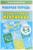 Рабочая тетрадь «Занимательная переменка 4-5 лет», Бортникова Е.Ф.