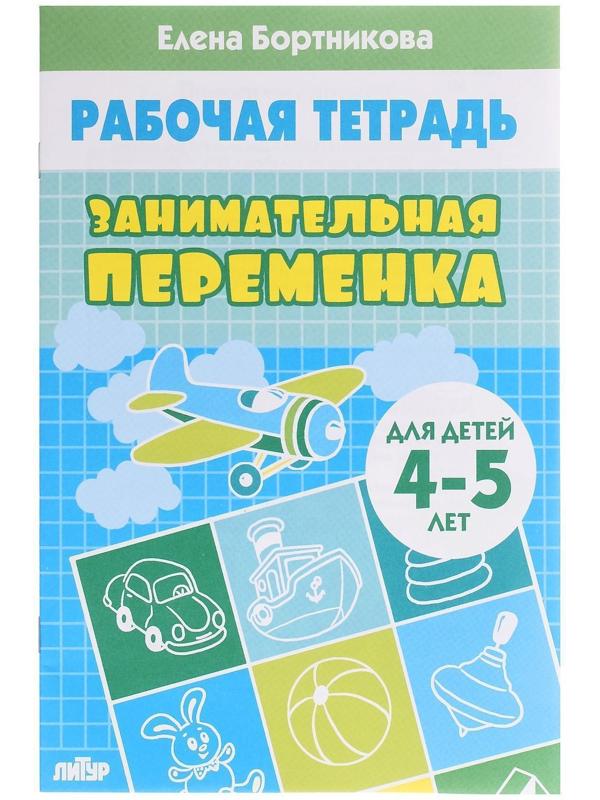 Рабочая тетрадь «Занимательная переменка 4-5 лет», Бортникова Е.Ф.