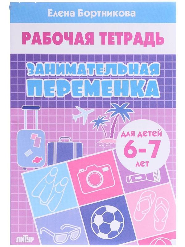 Рабочая тетрадь «Занимательная переменка 6-7 лет», Бортникова Е.Ф.