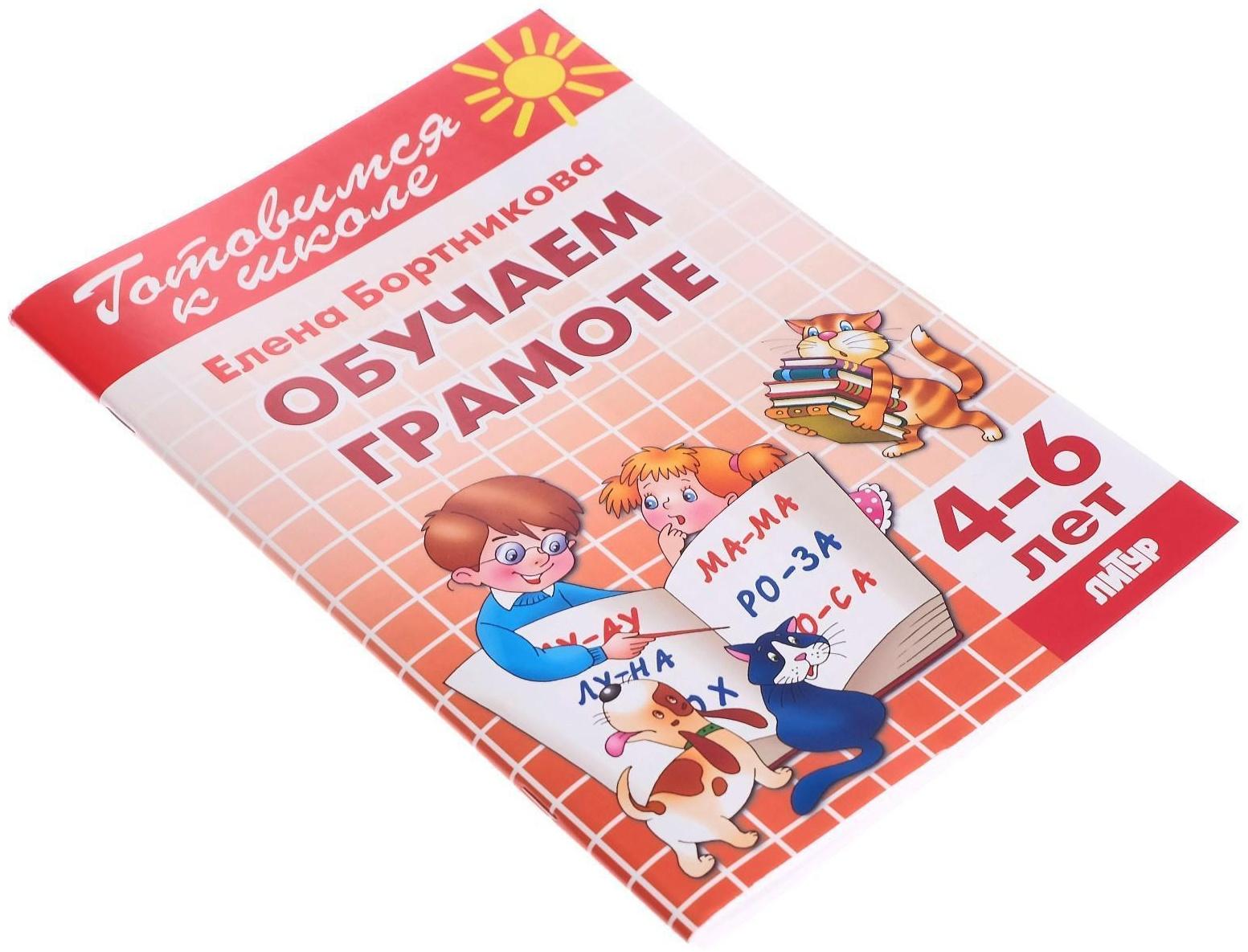 Обучаем грамоте 4-6 лет, Бортникова Е.Ф.