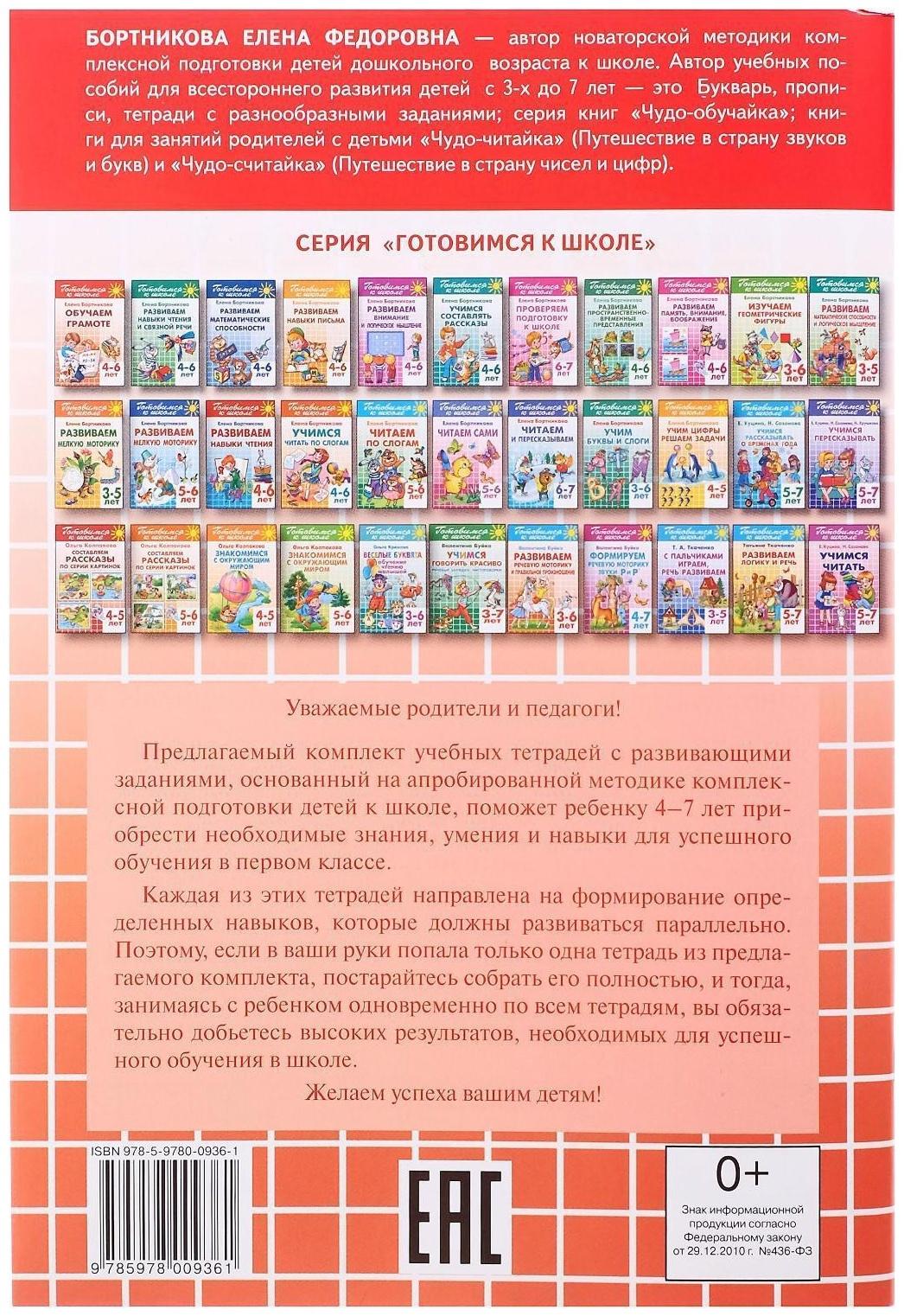 Обучаем грамоте 4-6 лет, Бортникова Е.Ф.