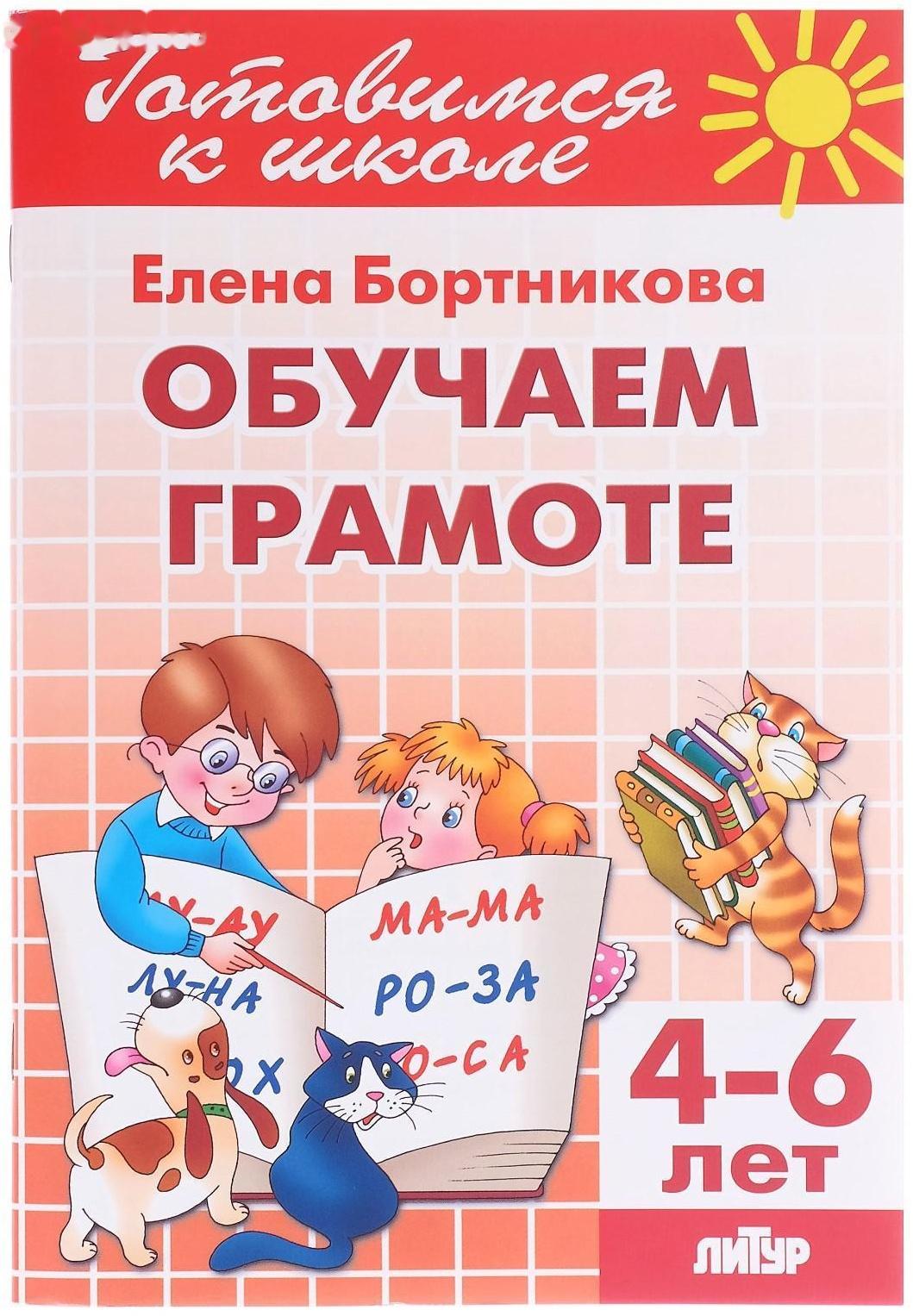 Обучаем грамоте 4-6 лет, Бортникова Е.Ф.