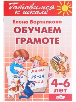 Обучаем грамоте 4-6 лет, Бортникова Е.Ф.