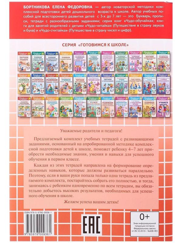 Обучаем грамоте 4-6 лет, Бортникова Е.Ф.