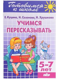 Рабочая тетрадь «Учимся пересказывать», 5-7 лет, 80 стр.