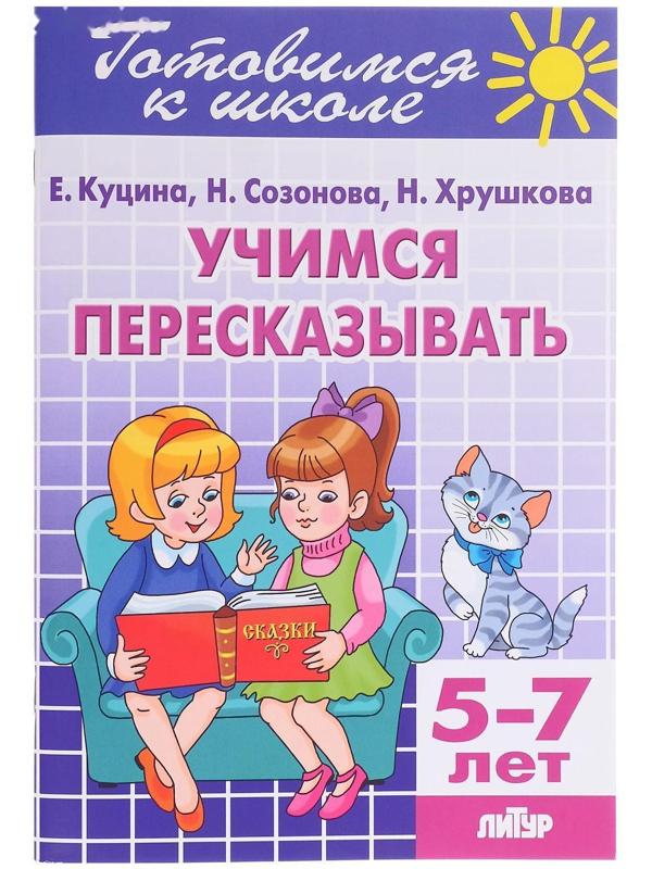 Рабочая тетрадь «Учимся пересказывать», 5-7 лет, 80 стр.