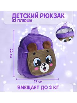 Рюкзак детский «Мишка», с карманом, 22х17 см