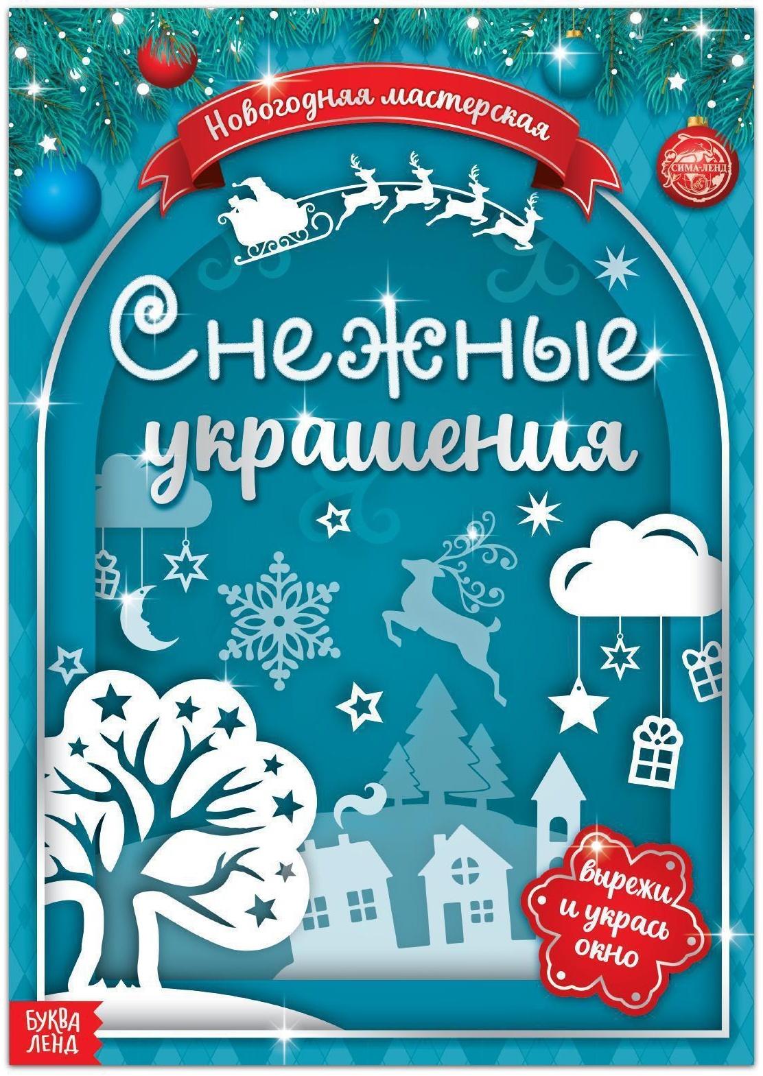 Книжка-вырезалка «Снежные украшения», 24 стр.