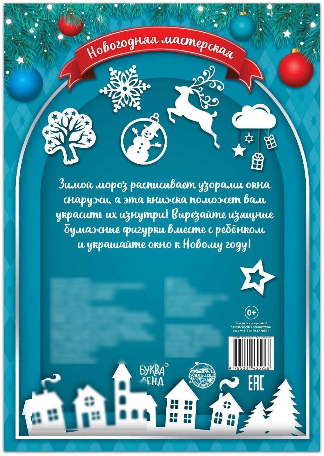 Книжка-вырезалка «Снежные украшения», 24 стр.
