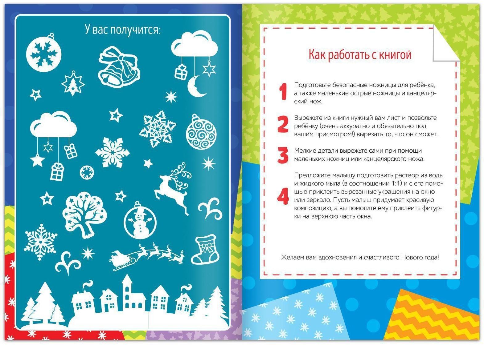 Книжка-вырезалка «Снежные украшения», 24 стр.