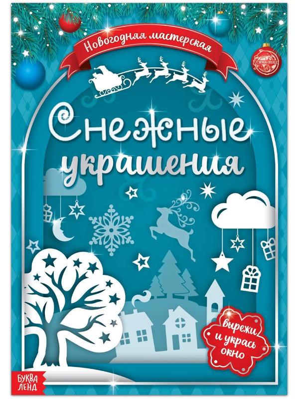 Книжка-вырезалка «Снежные украшения», 24 стр.