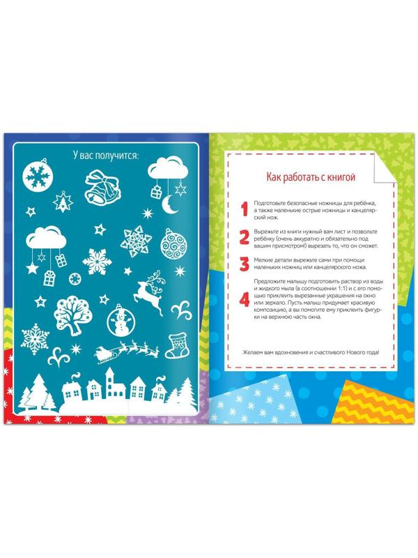 Книжка-вырезалка «Снежные украшения», 24 стр.