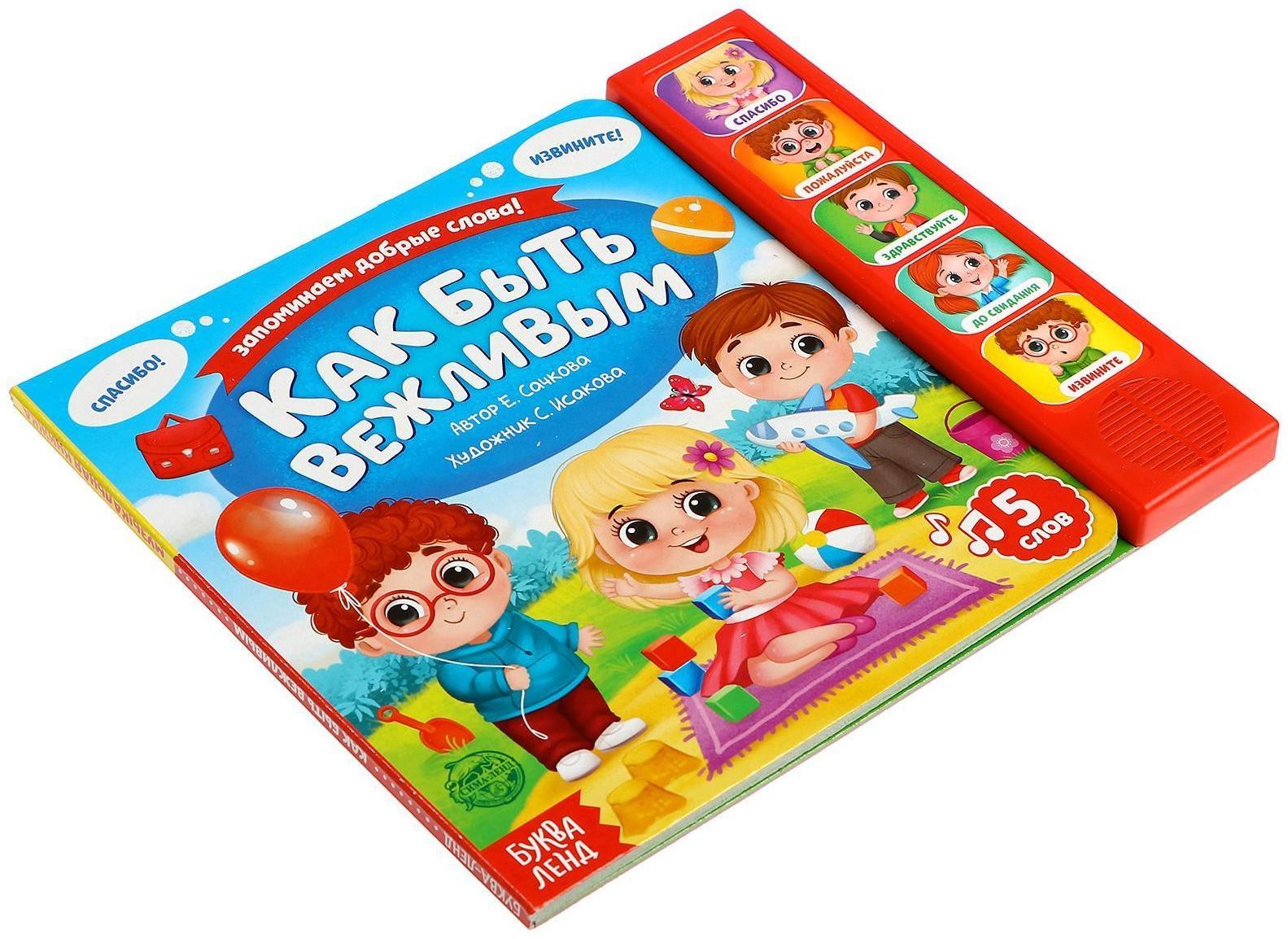 Музыкальная книга «Как быть вежливым», 10 стр.